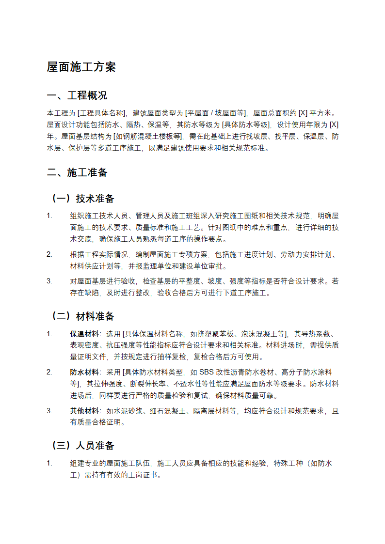 屋面施工方案第1页