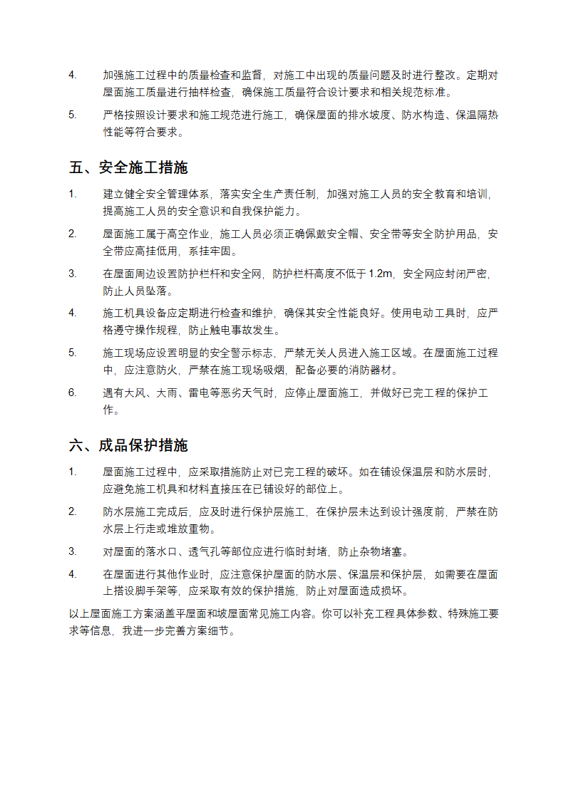 屋面施工方案第4页