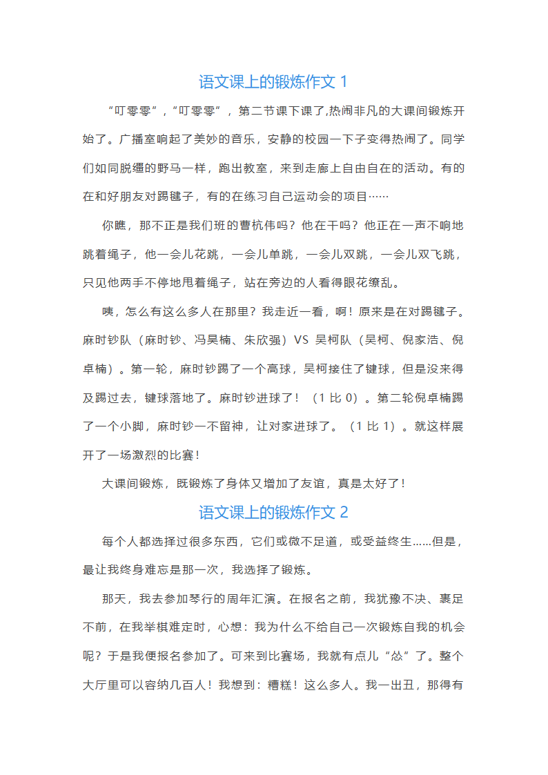 语文课上的锻炼作文(精选9篇)