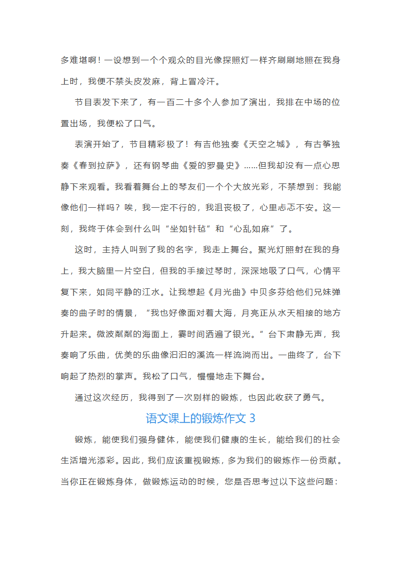 语文课上的锻炼作文(精选9篇)第2页