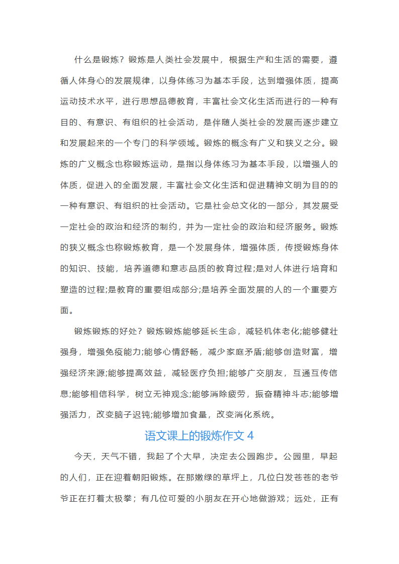 语文课上的锻炼作文(精选9篇)第3页