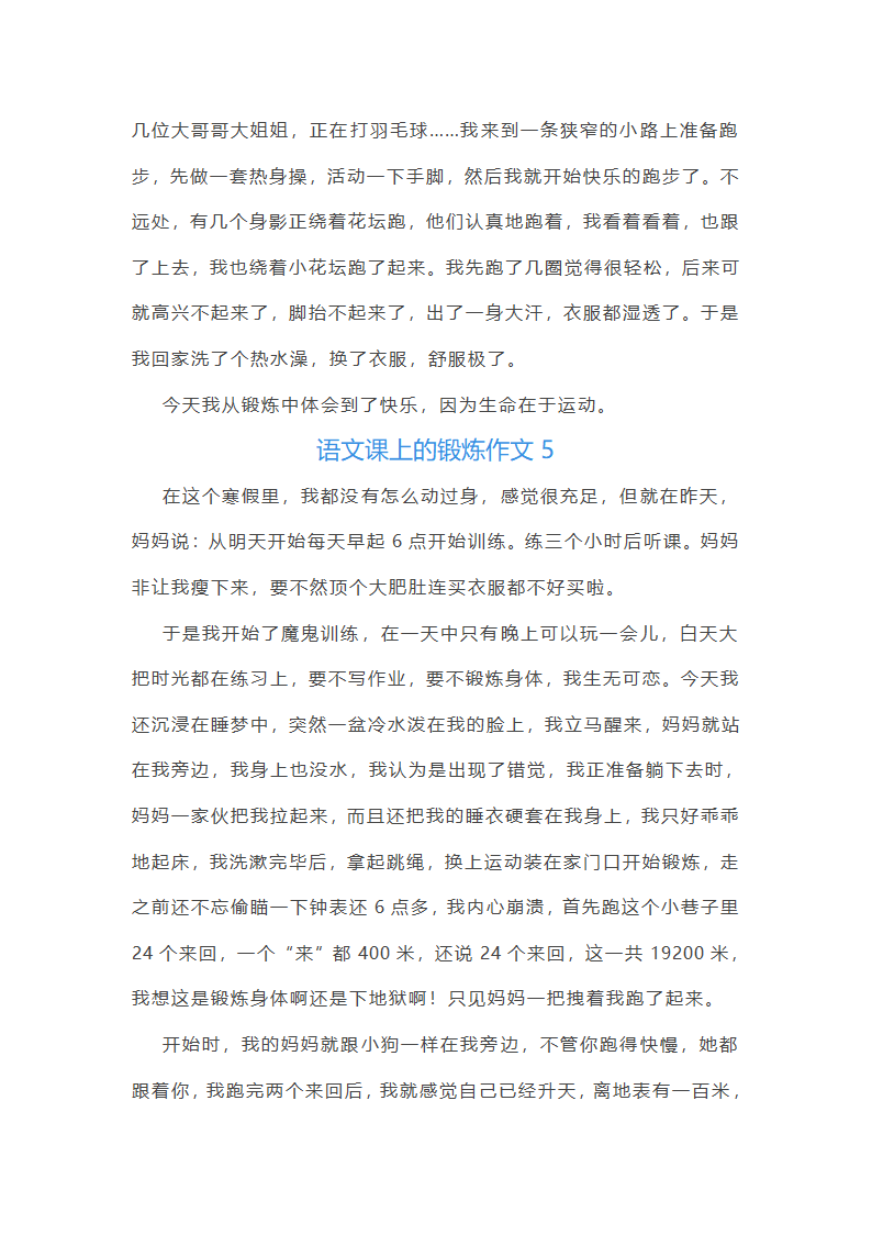 语文课上的锻炼作文(精选9篇)第4页