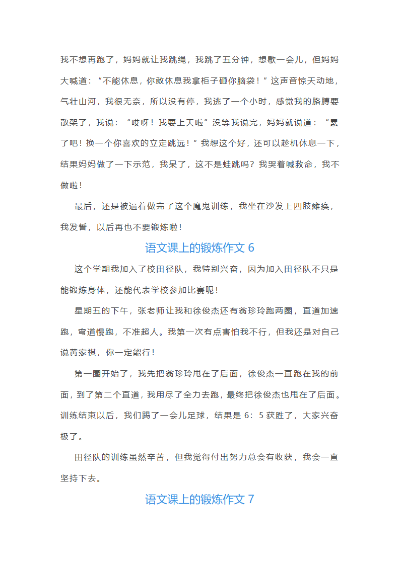 语文课上的锻炼作文(精选9篇)第5页