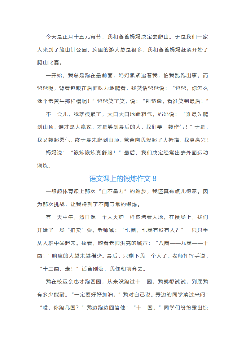 语文课上的锻炼作文(精选9篇)第6页