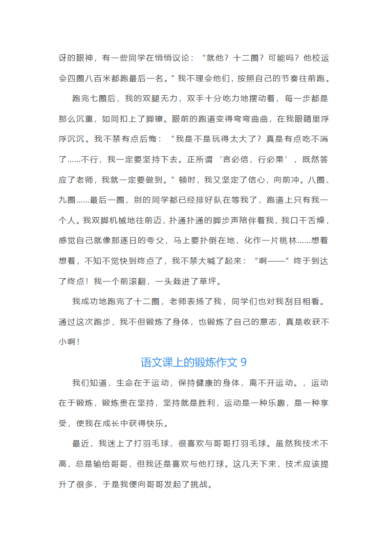语文课上的锻炼作文(精选9篇)第7页