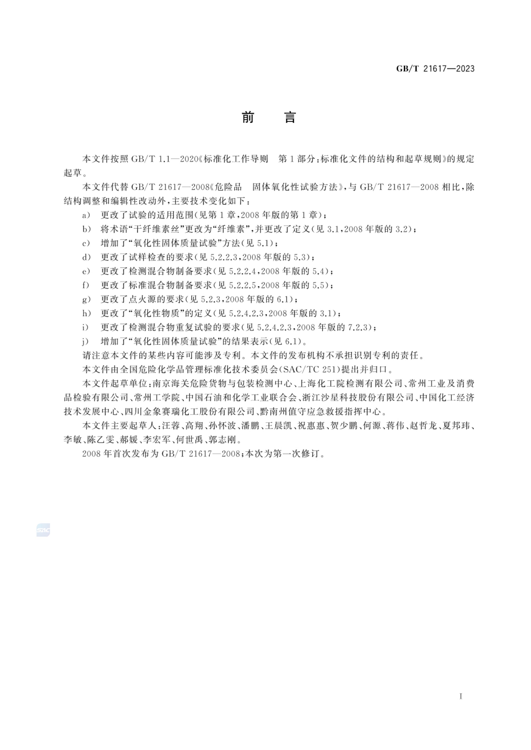 固体氧化性试验方法GBT21617-2023第3页