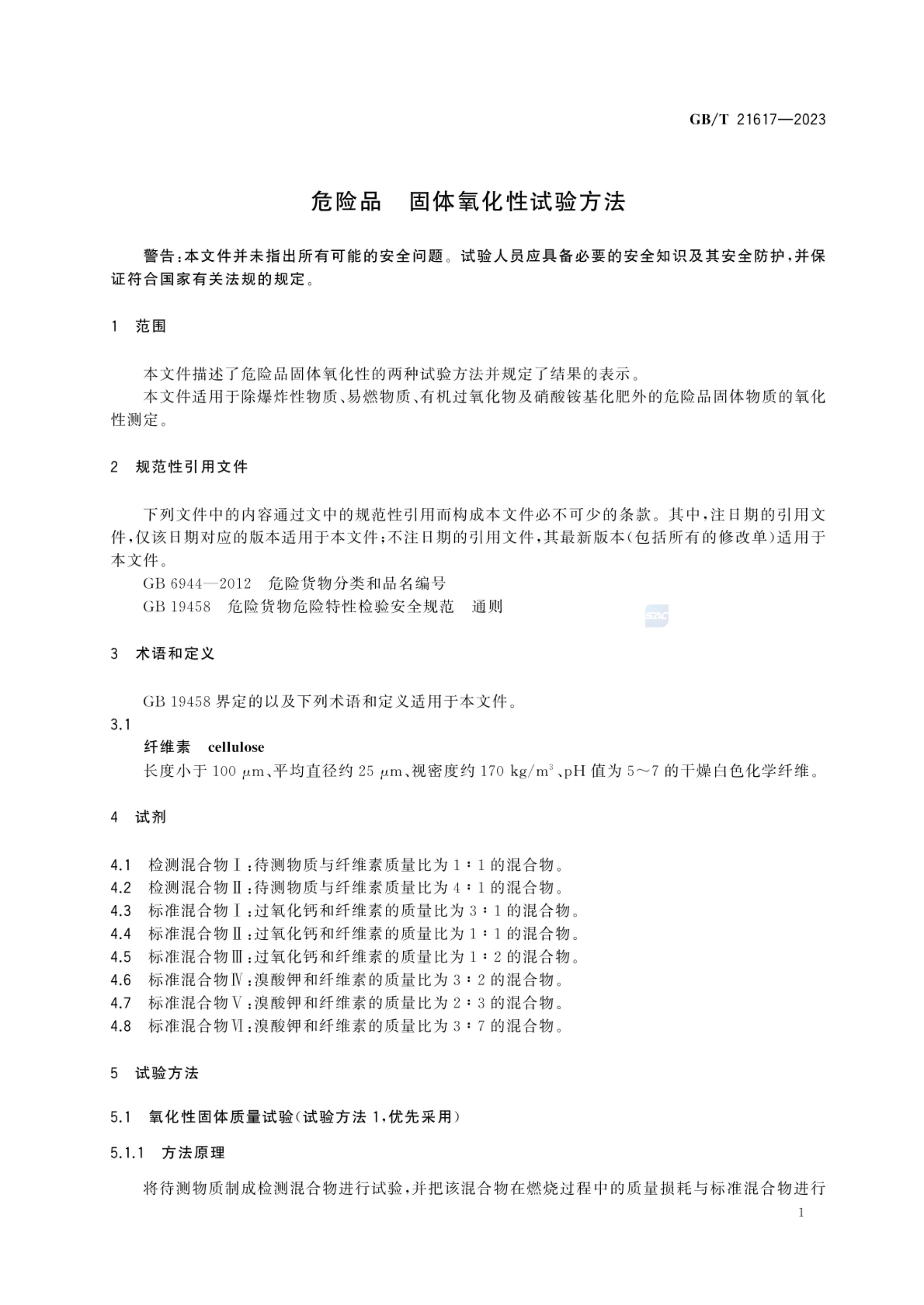 固体氧化性试验方法GBT21617-2023第5页