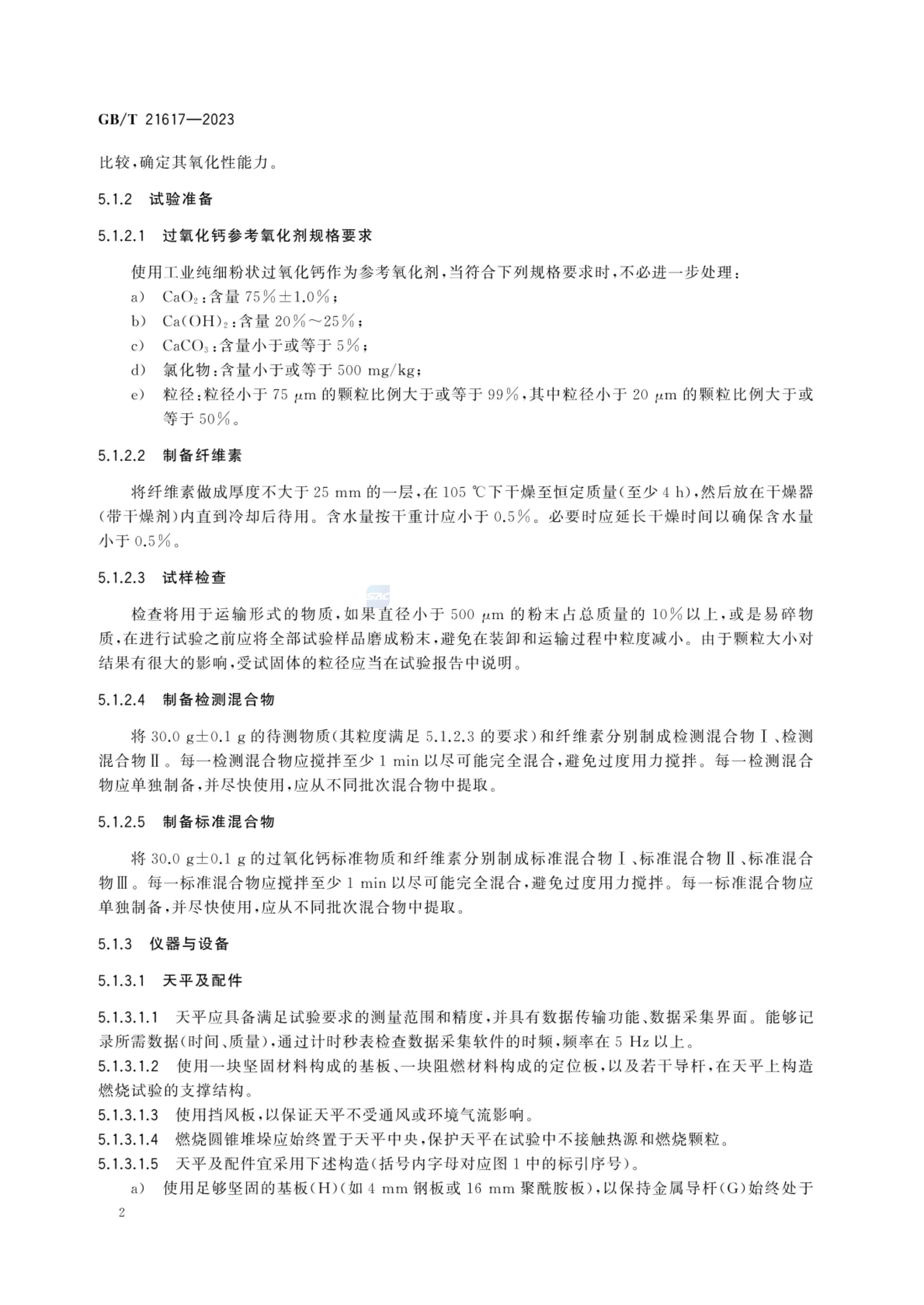 固体氧化性试验方法GBT21617-2023第6页