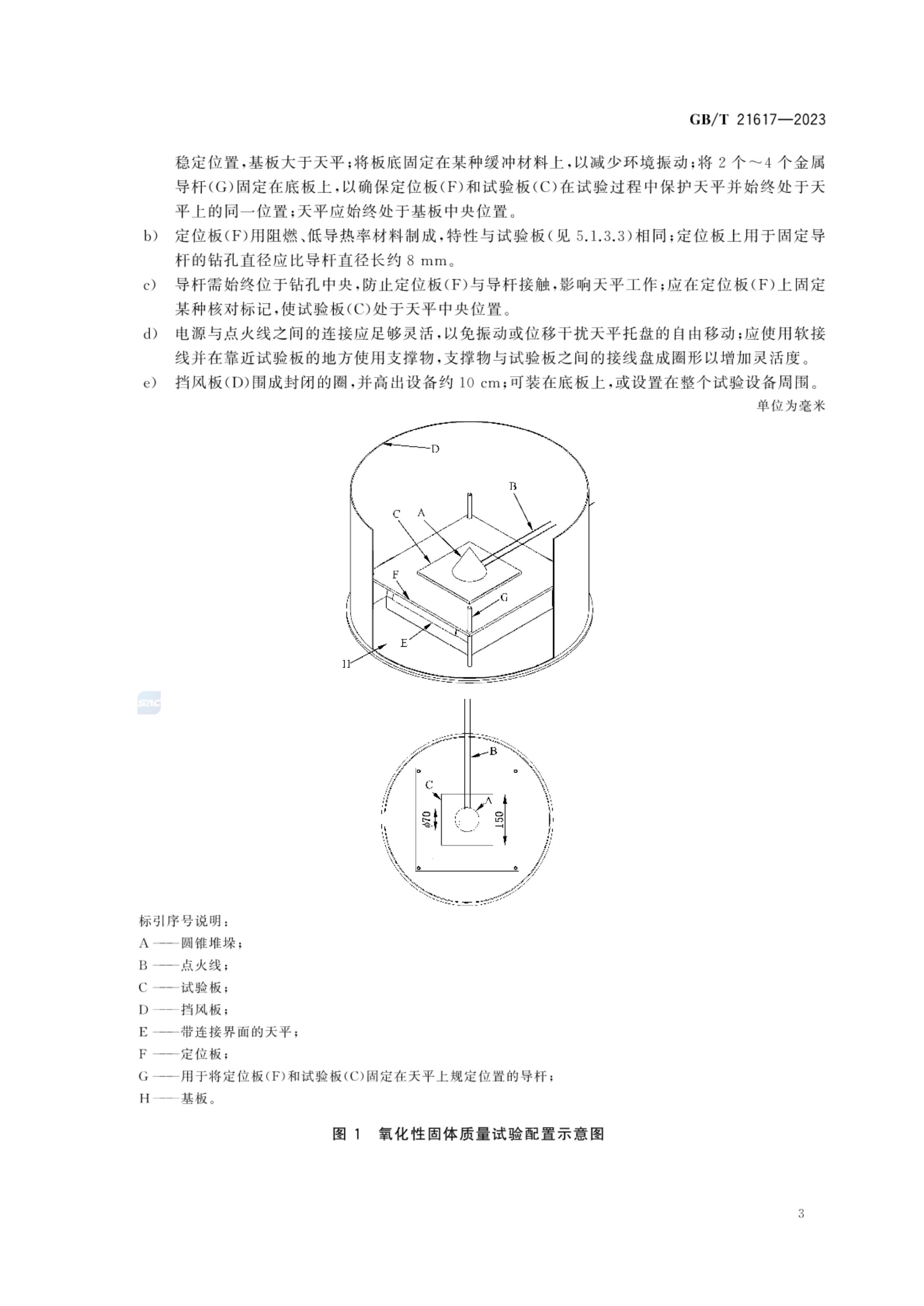 固体氧化性试验方法GBT21617-2023第7页