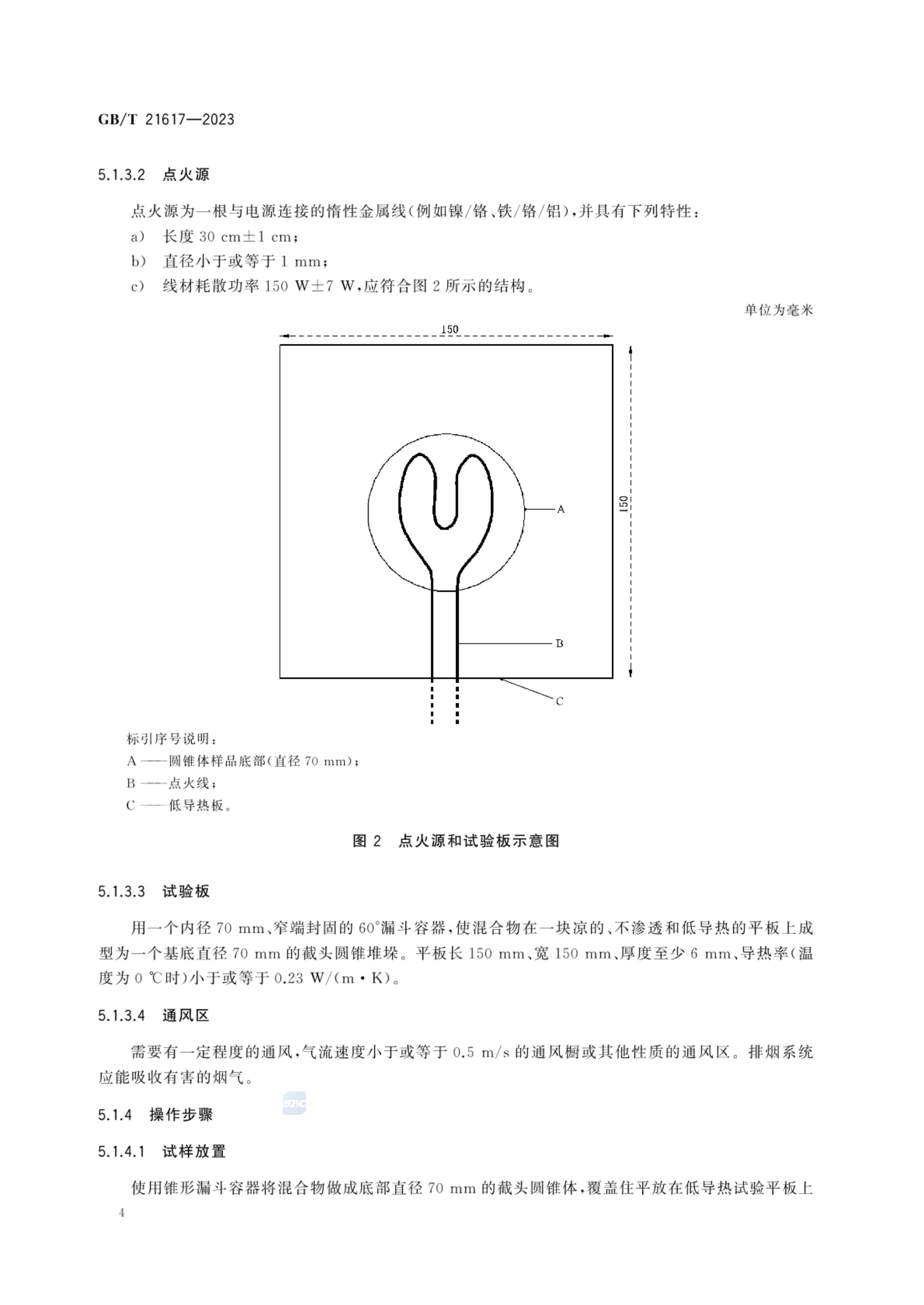 固体氧化性试验方法GBT21617-2023第8页