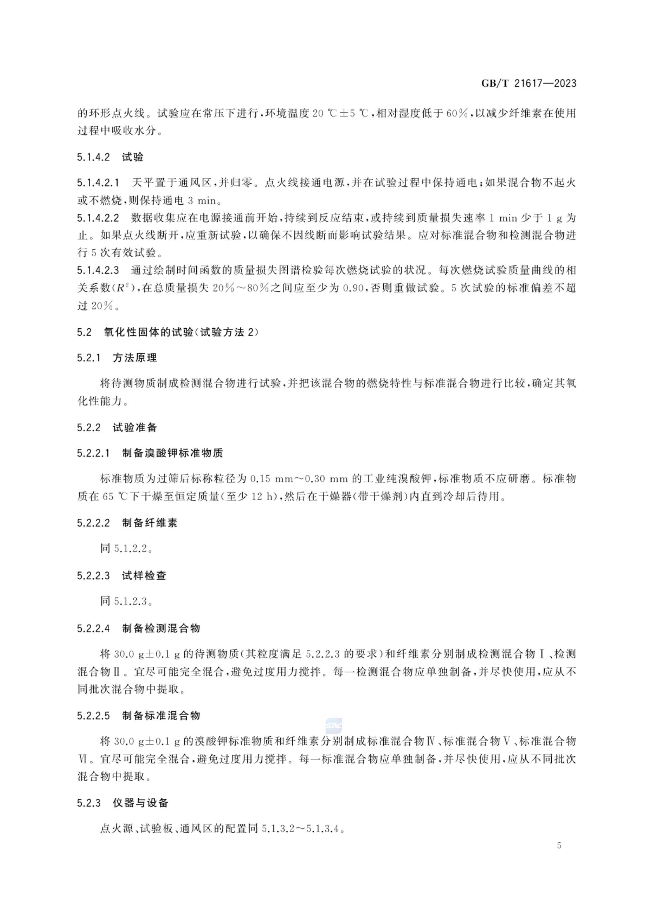 固体氧化性试验方法GBT21617-2023第9页