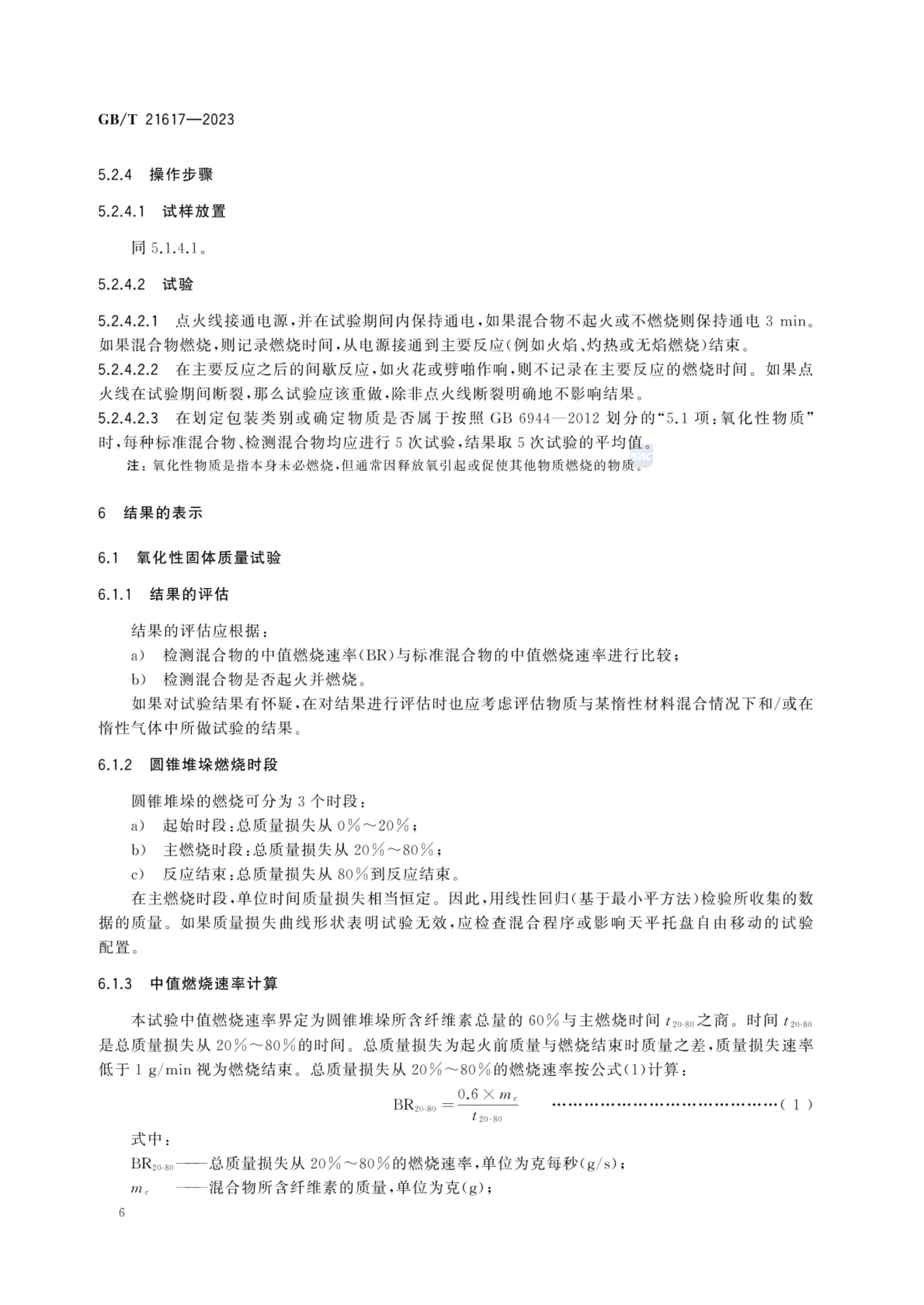 固体氧化性试验方法GBT21617-2023第10页