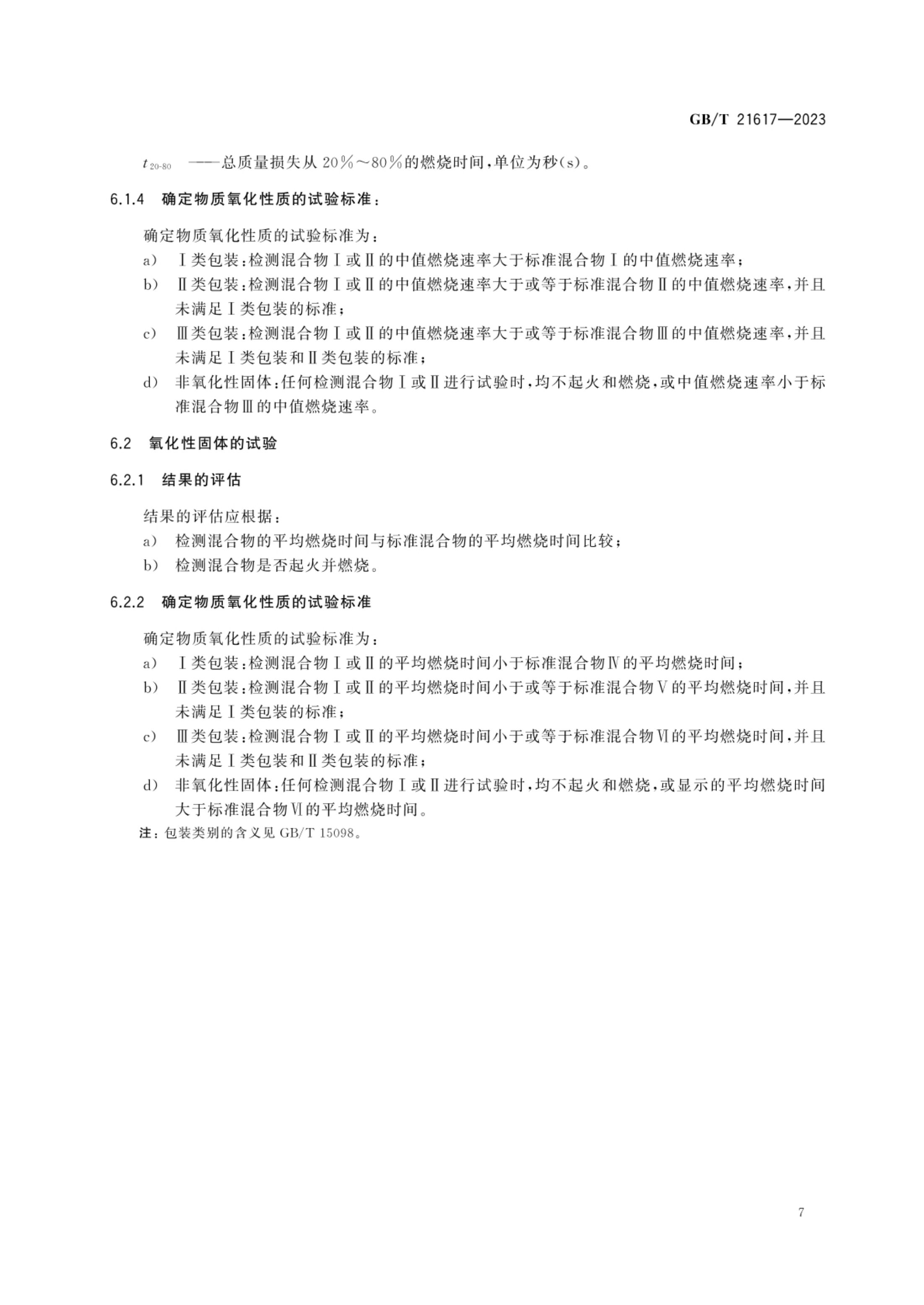 固体氧化性试验方法GBT21617-2023第11页