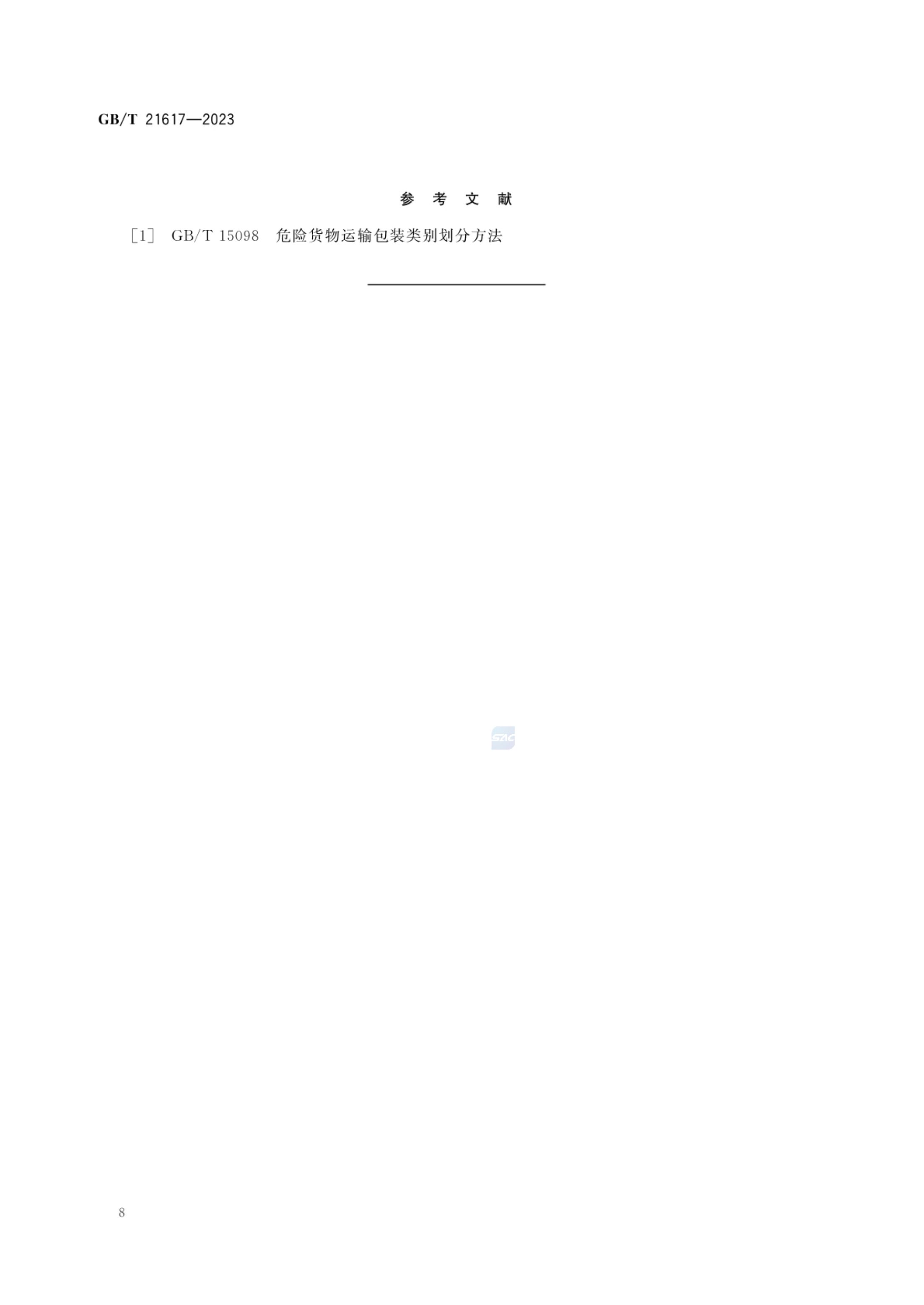 固体氧化性试验方法GBT21617-2023第12页