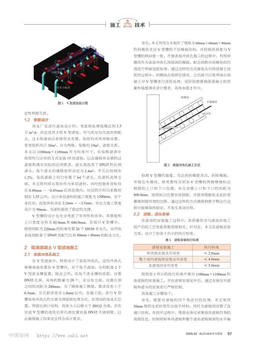 净水厂现浇混凝土V型滤池施工技术研究第2页