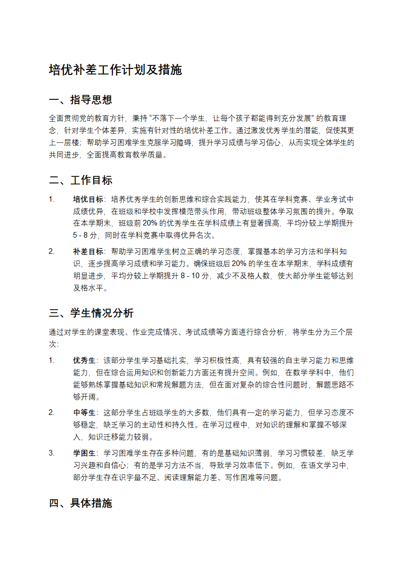 培优补差工作计划及措施第1页
