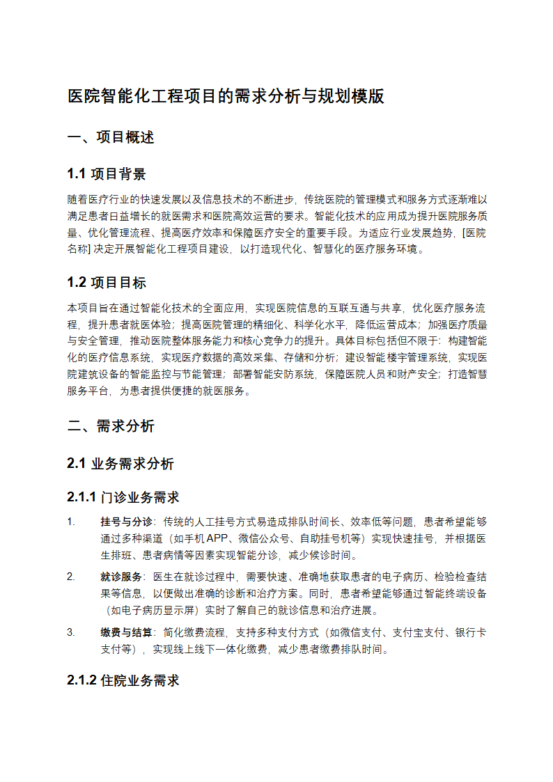 医院智能化工程项目的需求分析与规划
