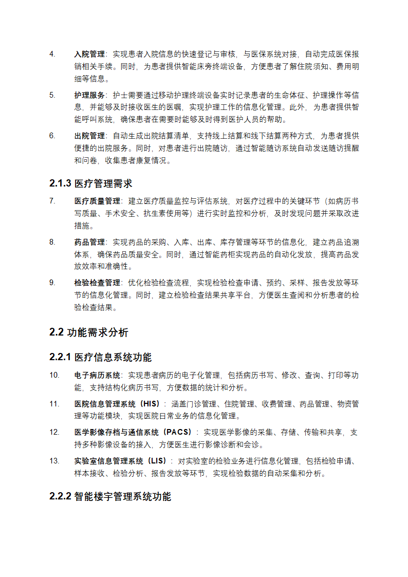 医院智能化工程项目的需求分析与规划第2页