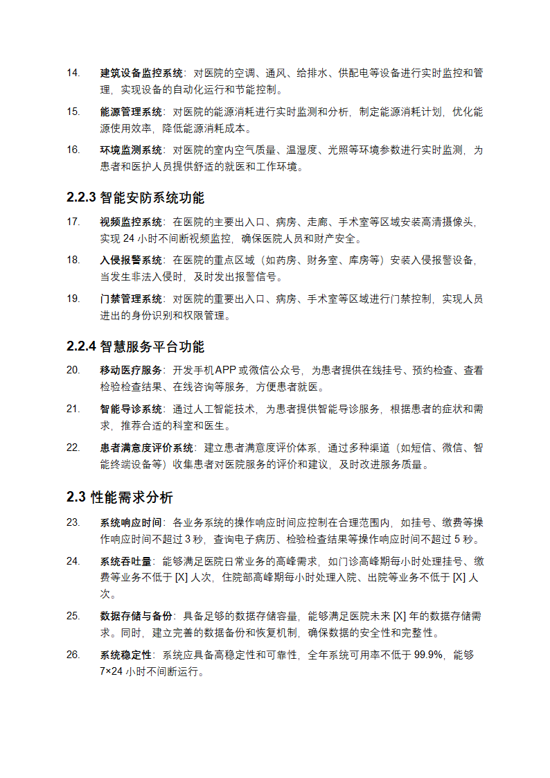 医院智能化工程项目的需求分析与规划第3页