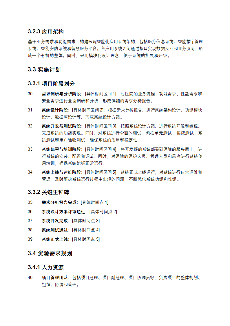 医院智能化工程项目的需求分析与规划第5页