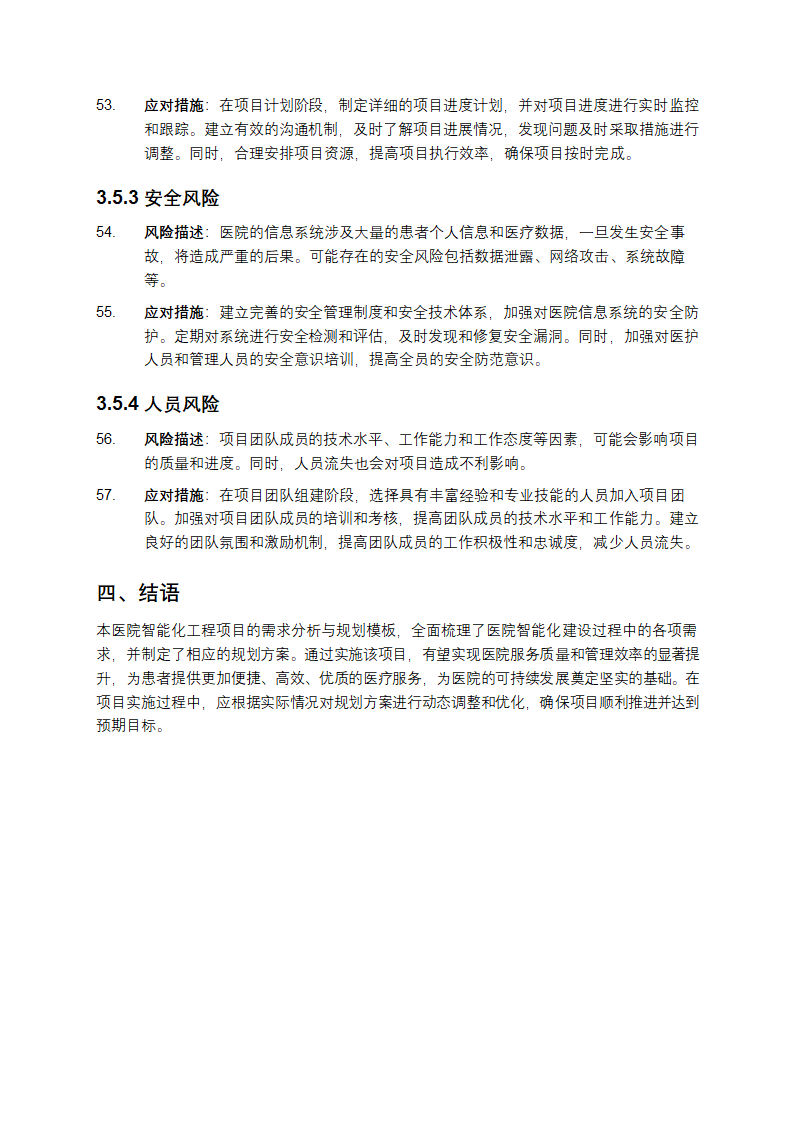 医院智能化工程项目的需求分析与规划第7页