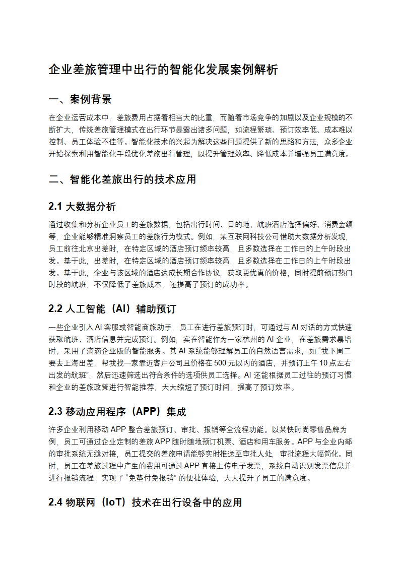 企业差旅管理中出行的智能化发展案例解析第1页