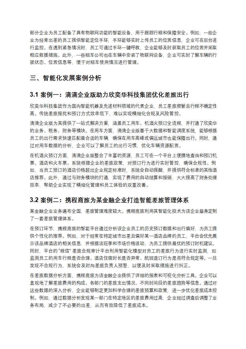 企业差旅管理中出行的智能化发展案例解析第2页
