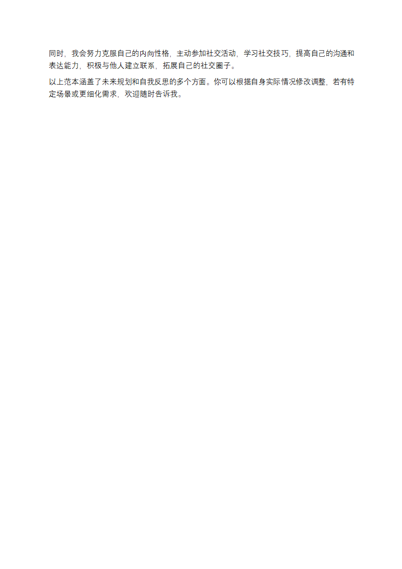 未来规划与自我反思范本第5页