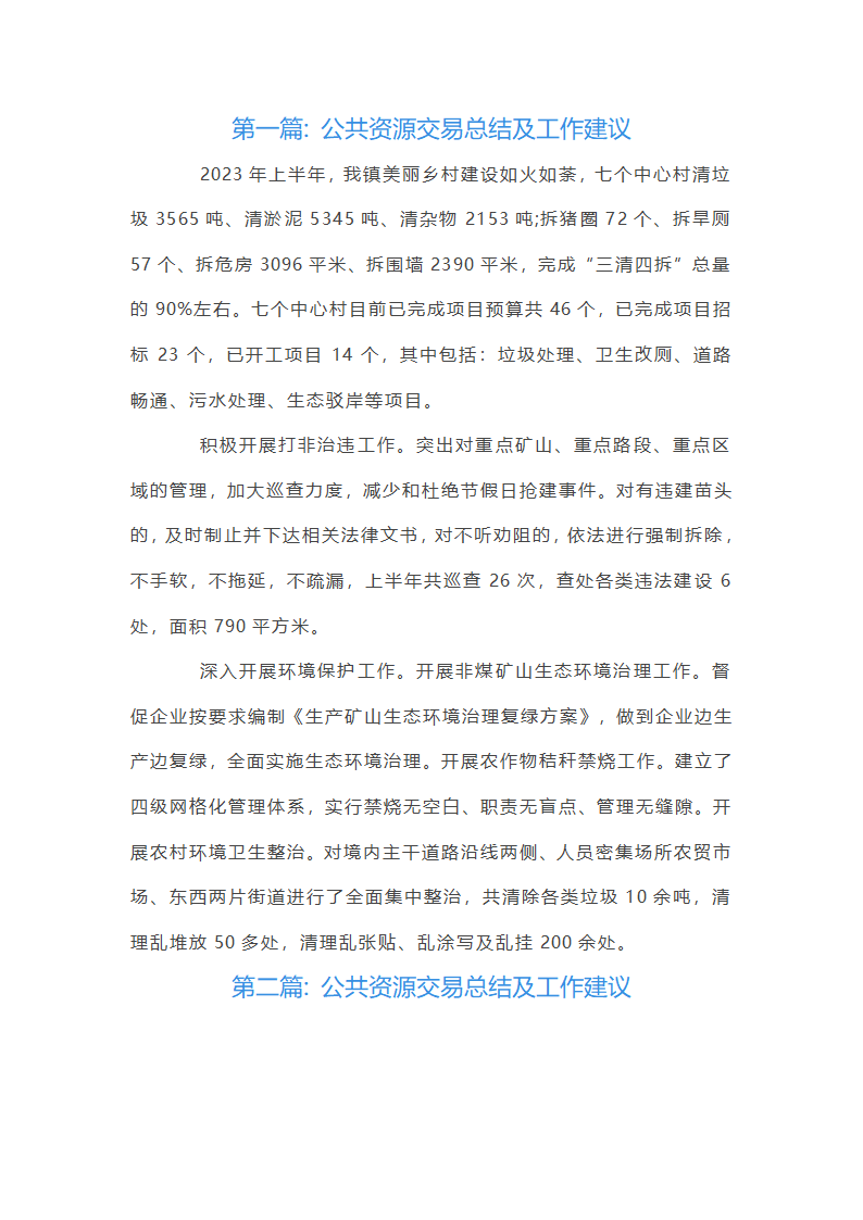 公共资源交易总结及工作建议【六篇】