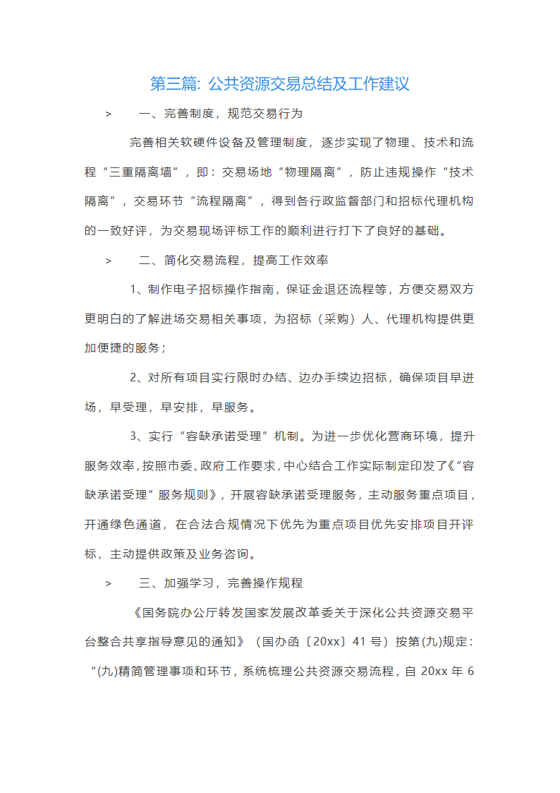 公共资源交易总结及工作建议【六篇】第6页
