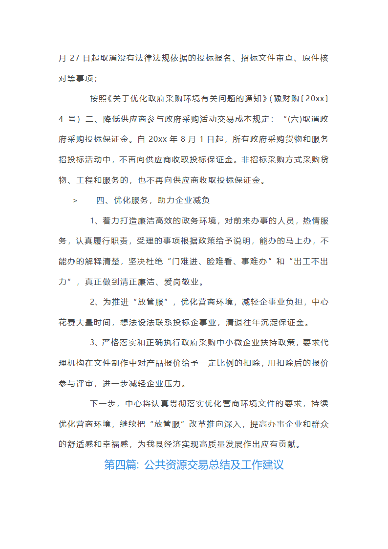 公共资源交易总结及工作建议【六篇】第7页