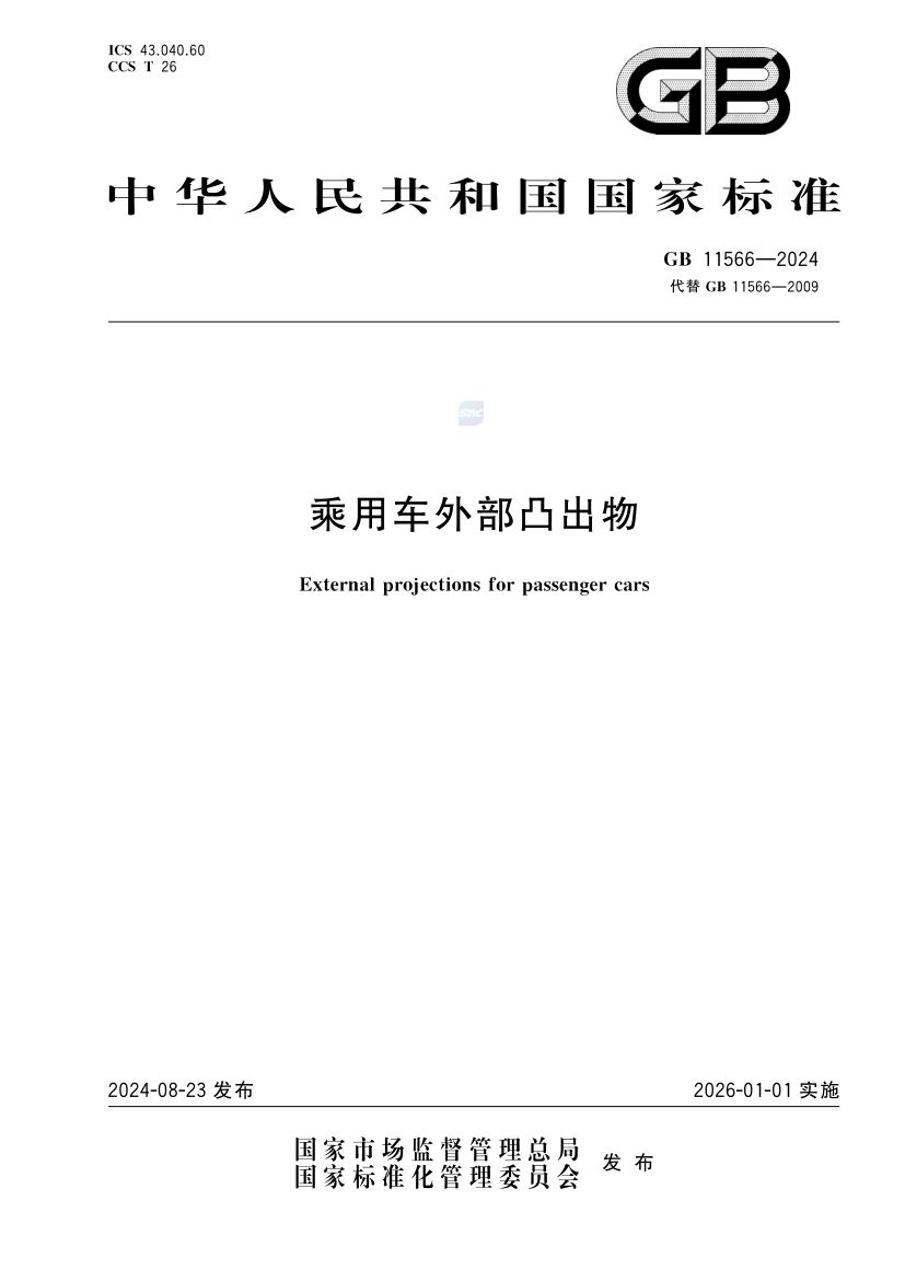 乘用车外部凸出物GB11566-2024