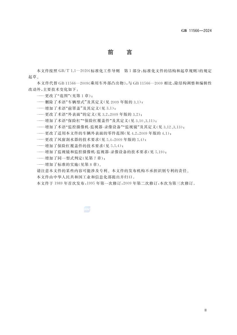 乘用车外部凸出物GB11566-2024第5页