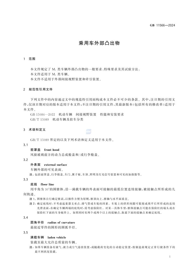 乘用车外部凸出物GB11566-2024第7页