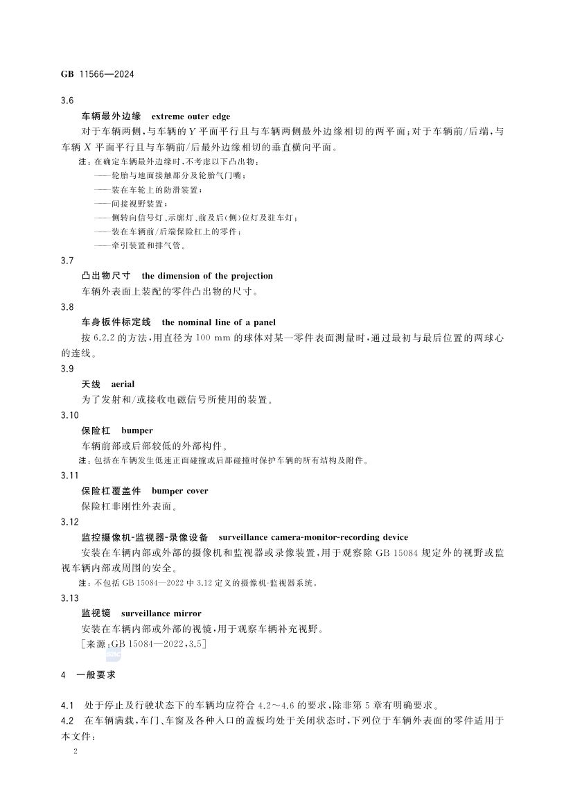 乘用车外部凸出物GB11566-2024第8页