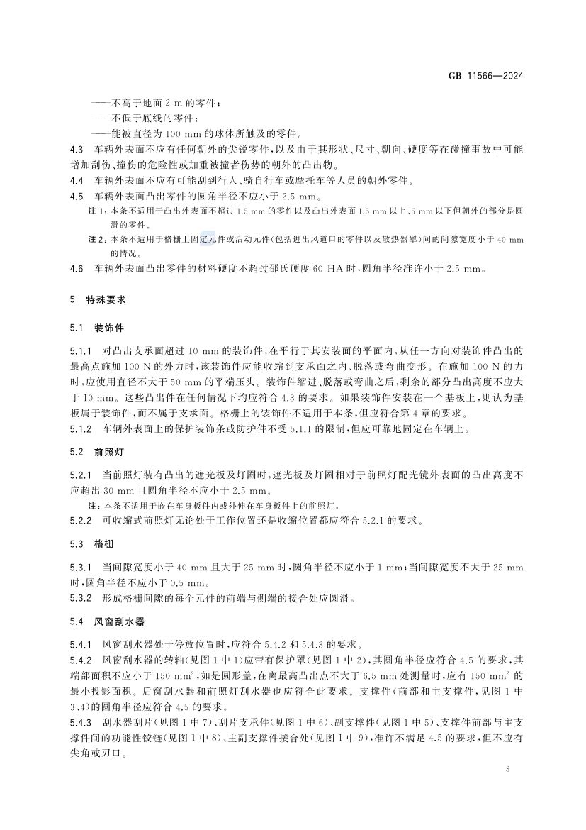乘用车外部凸出物GB11566-2024第9页