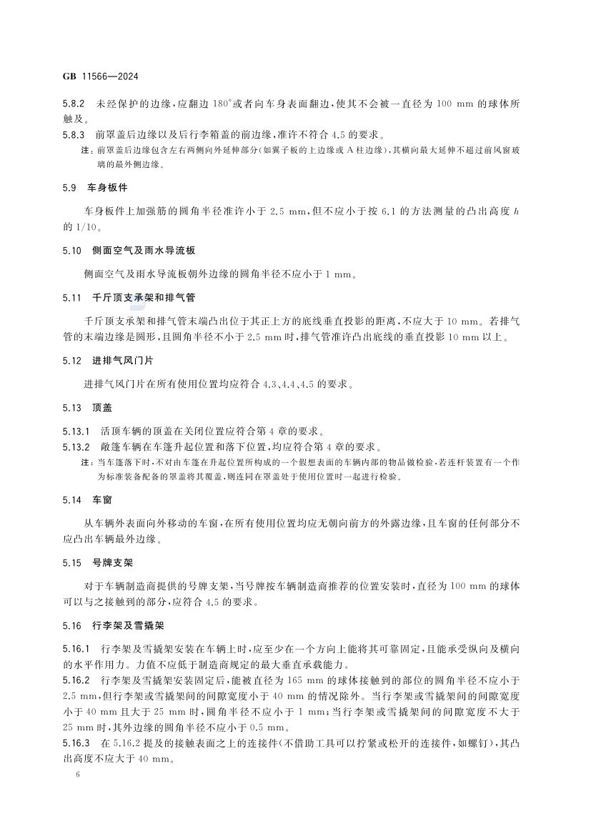乘用车外部凸出物GB11566-2024第12页