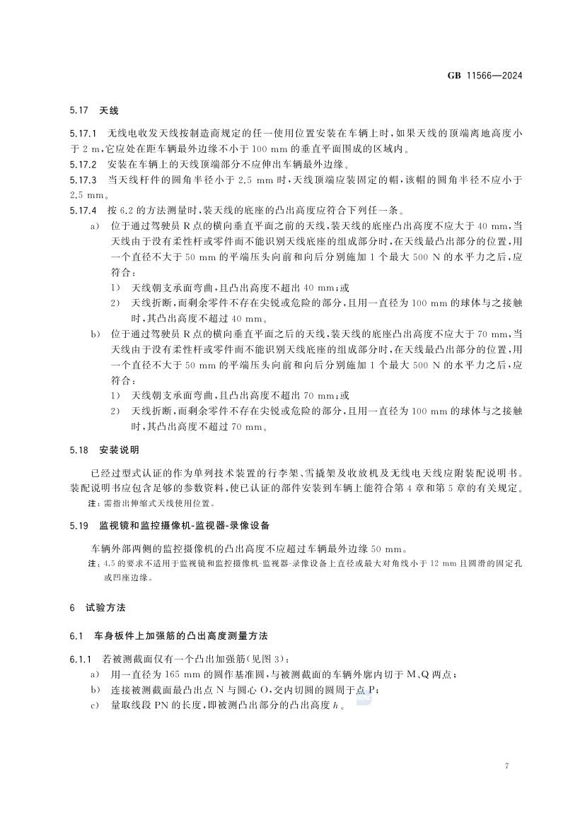 乘用车外部凸出物GB11566-2024第13页