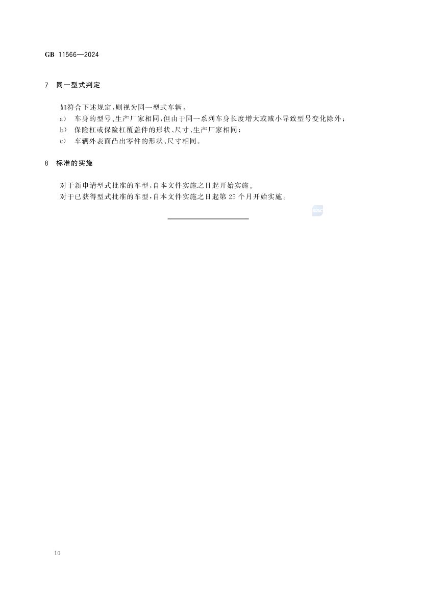乘用车外部凸出物GB11566-2024第16页