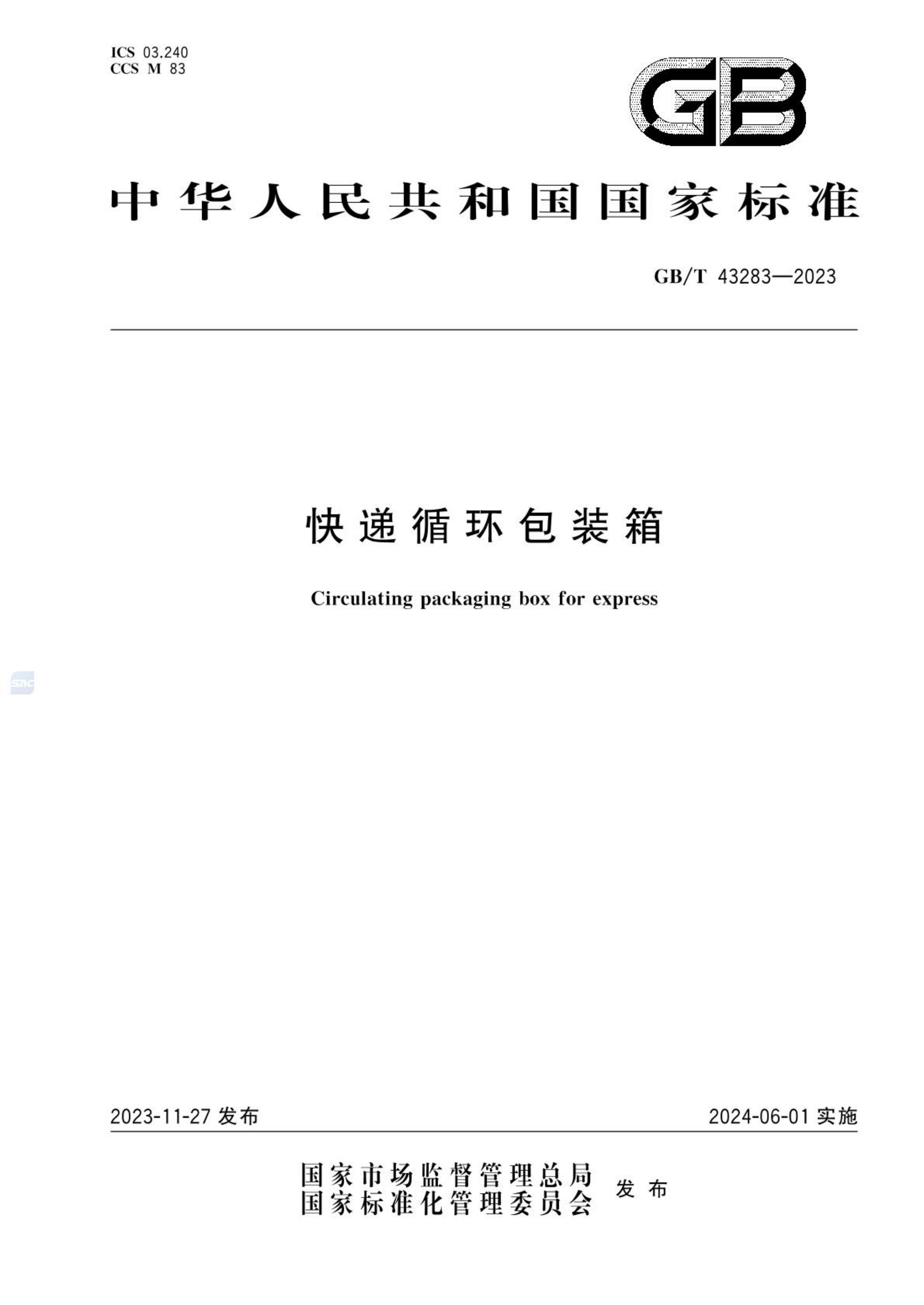 快递循环包装箱GBT43283-2023