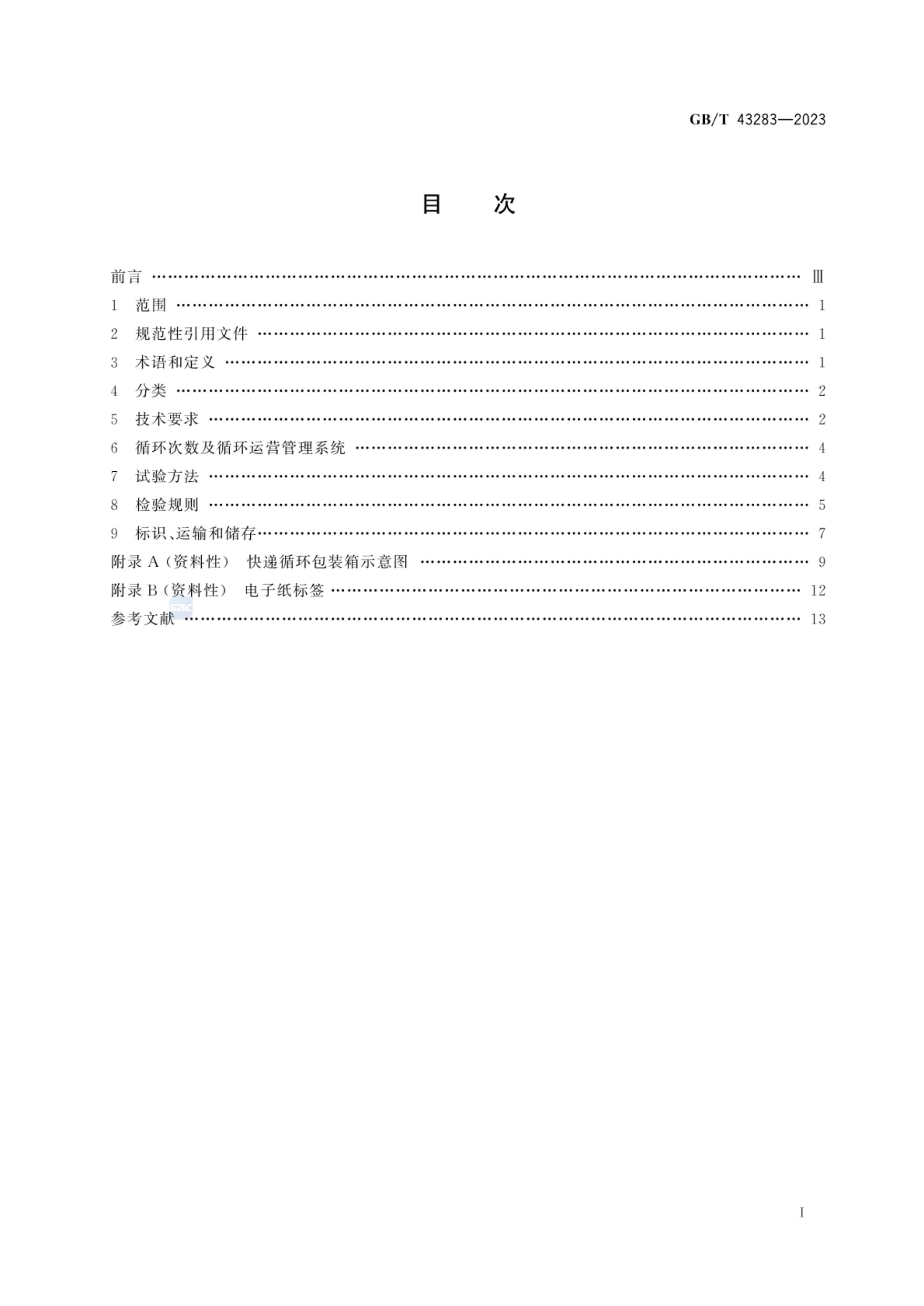 快递循环包装箱GBT43283-2023第2页