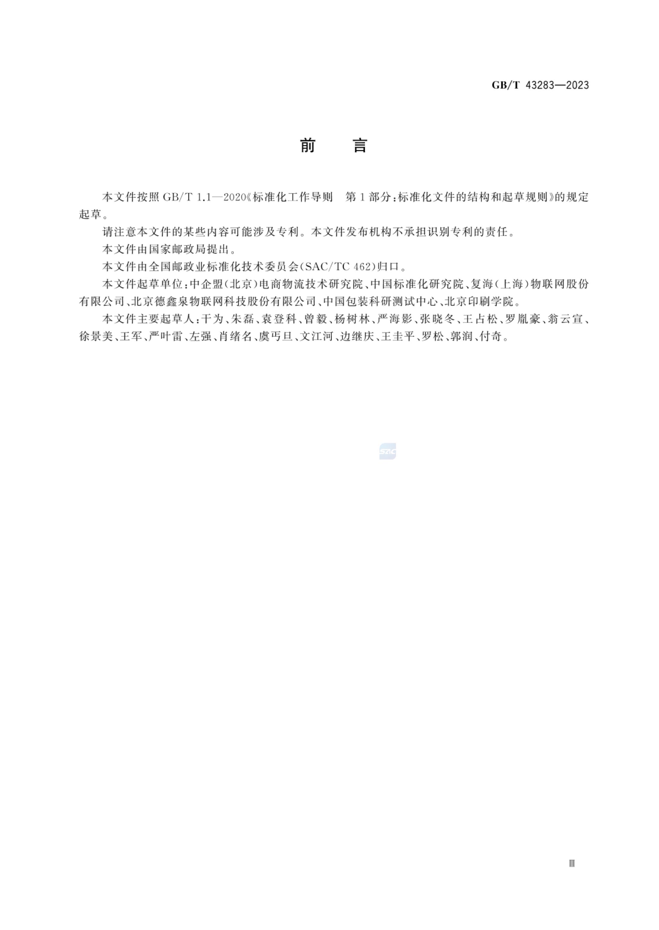 快递循环包装箱GBT43283-2023第3页