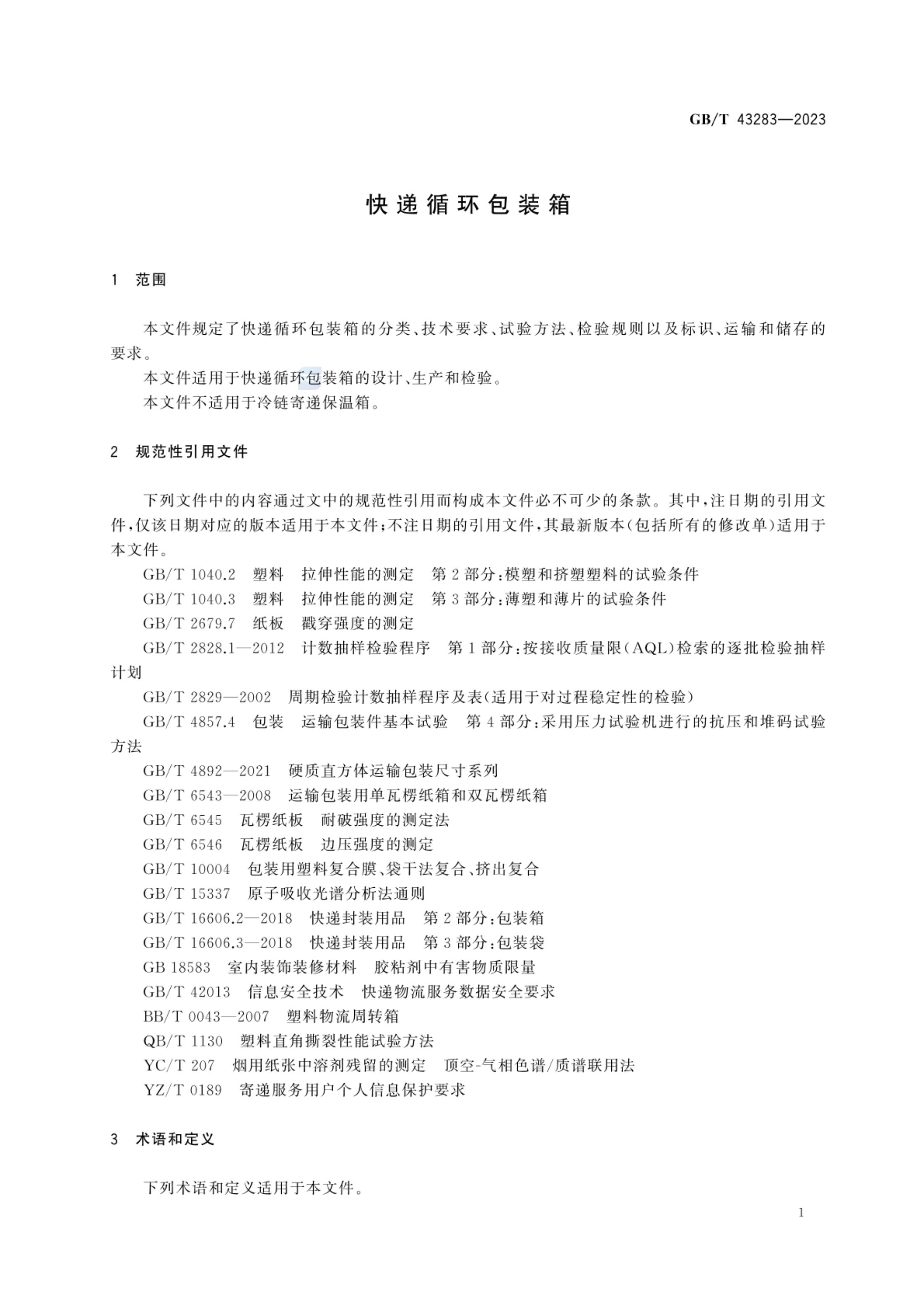 快递循环包装箱GBT43283-2023第4页