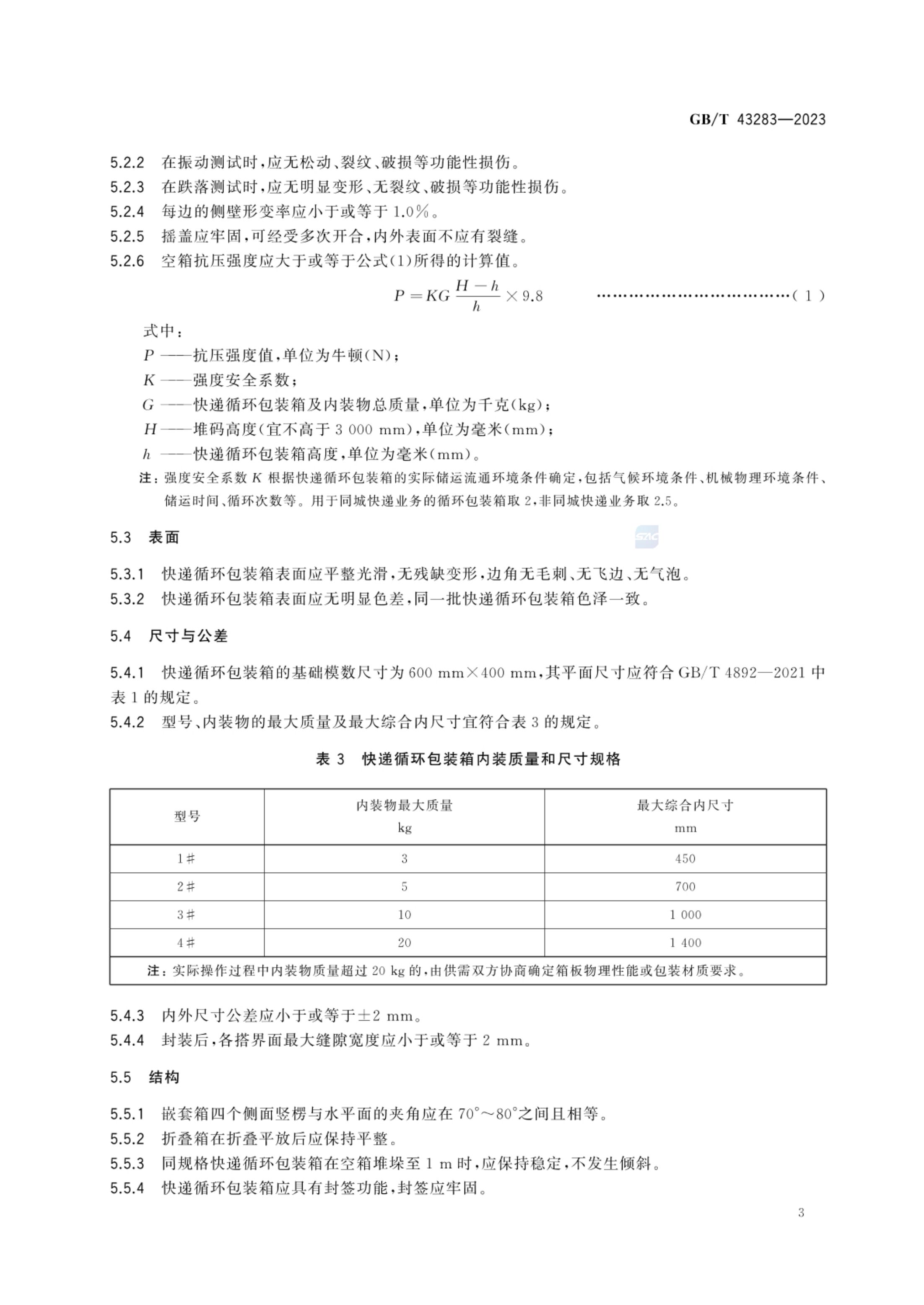 快递循环包装箱GBT43283-2023第6页