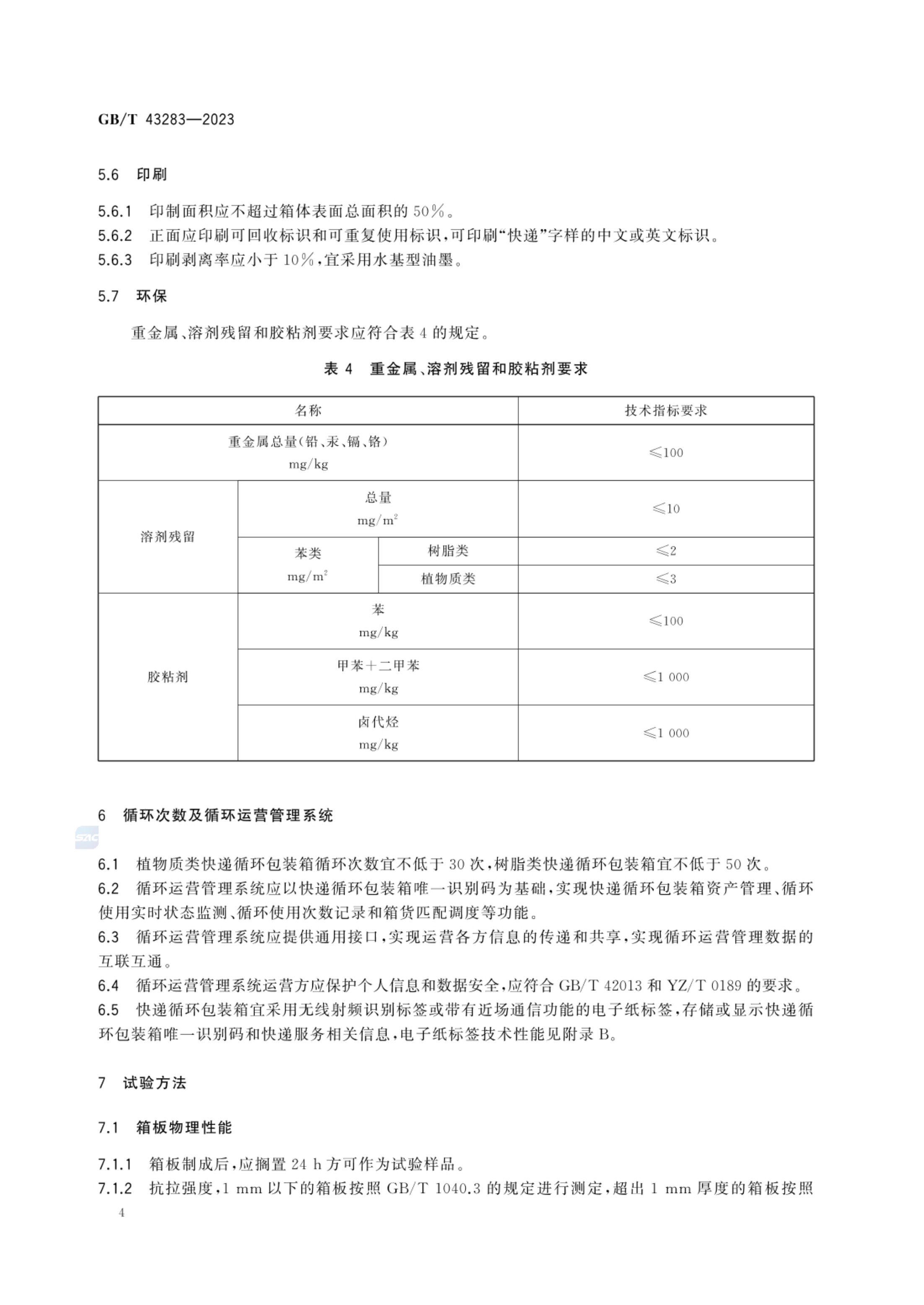 快递循环包装箱GBT43283-2023第7页