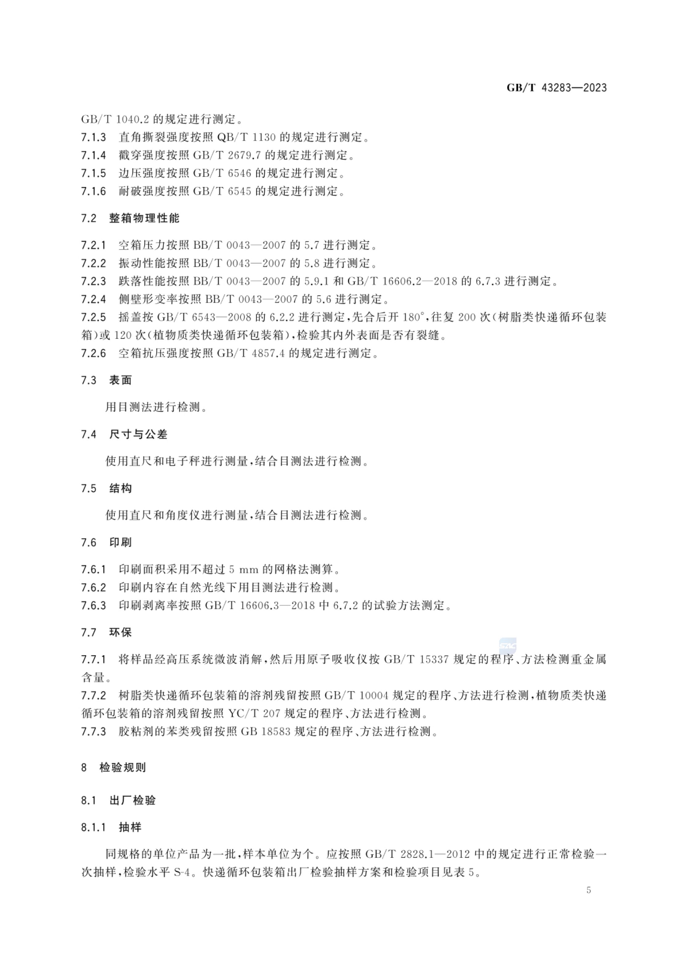 快递循环包装箱GBT43283-2023第8页