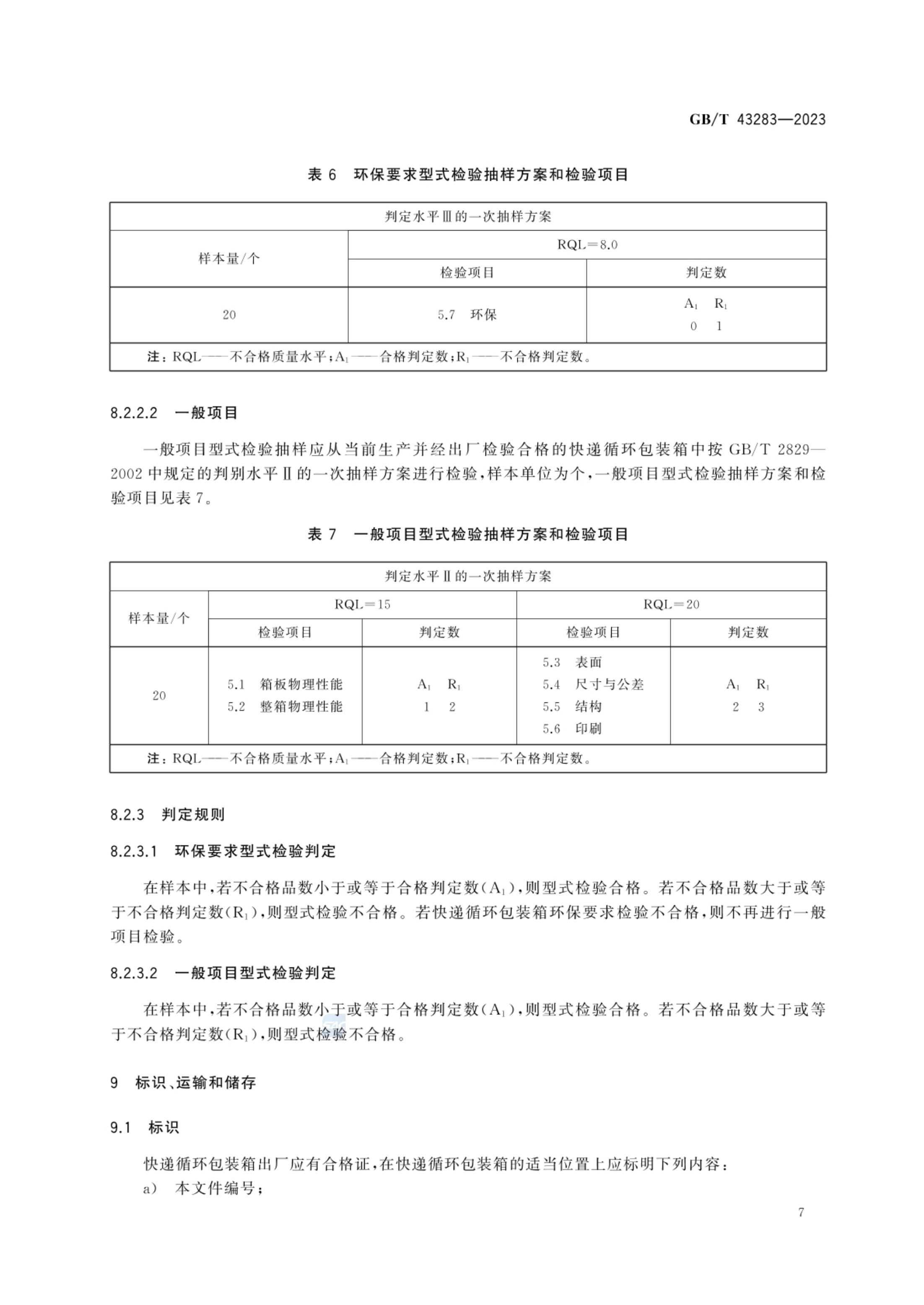 快递循环包装箱GBT43283-2023第10页