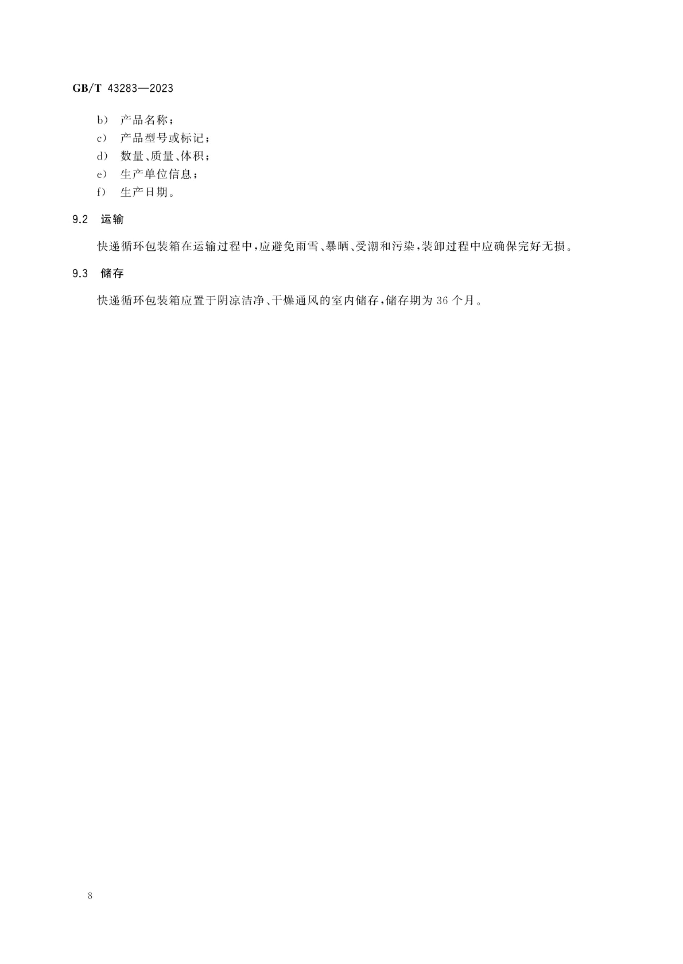 快递循环包装箱GBT43283-2023第11页