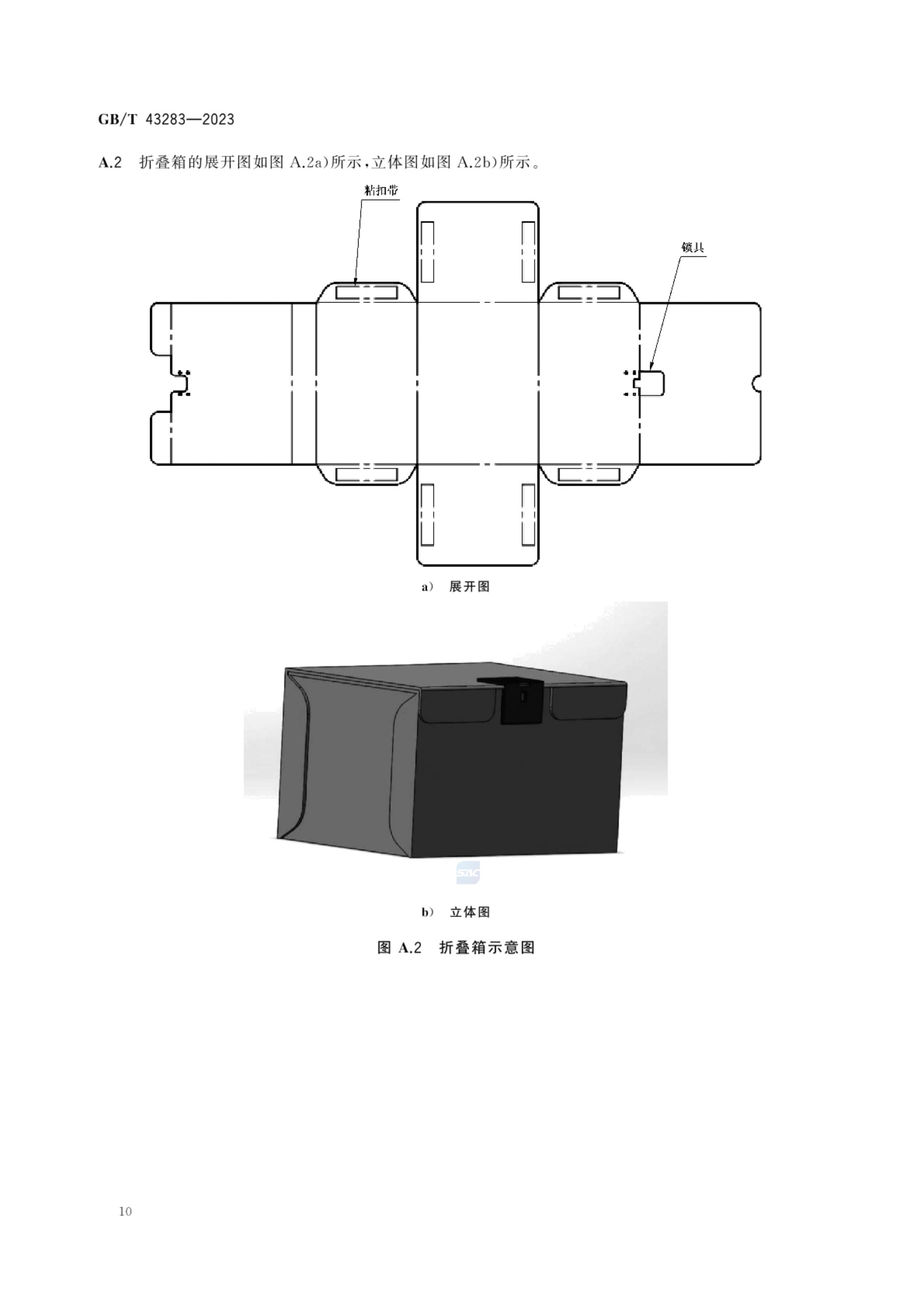 快递循环包装箱GBT43283-2023第13页