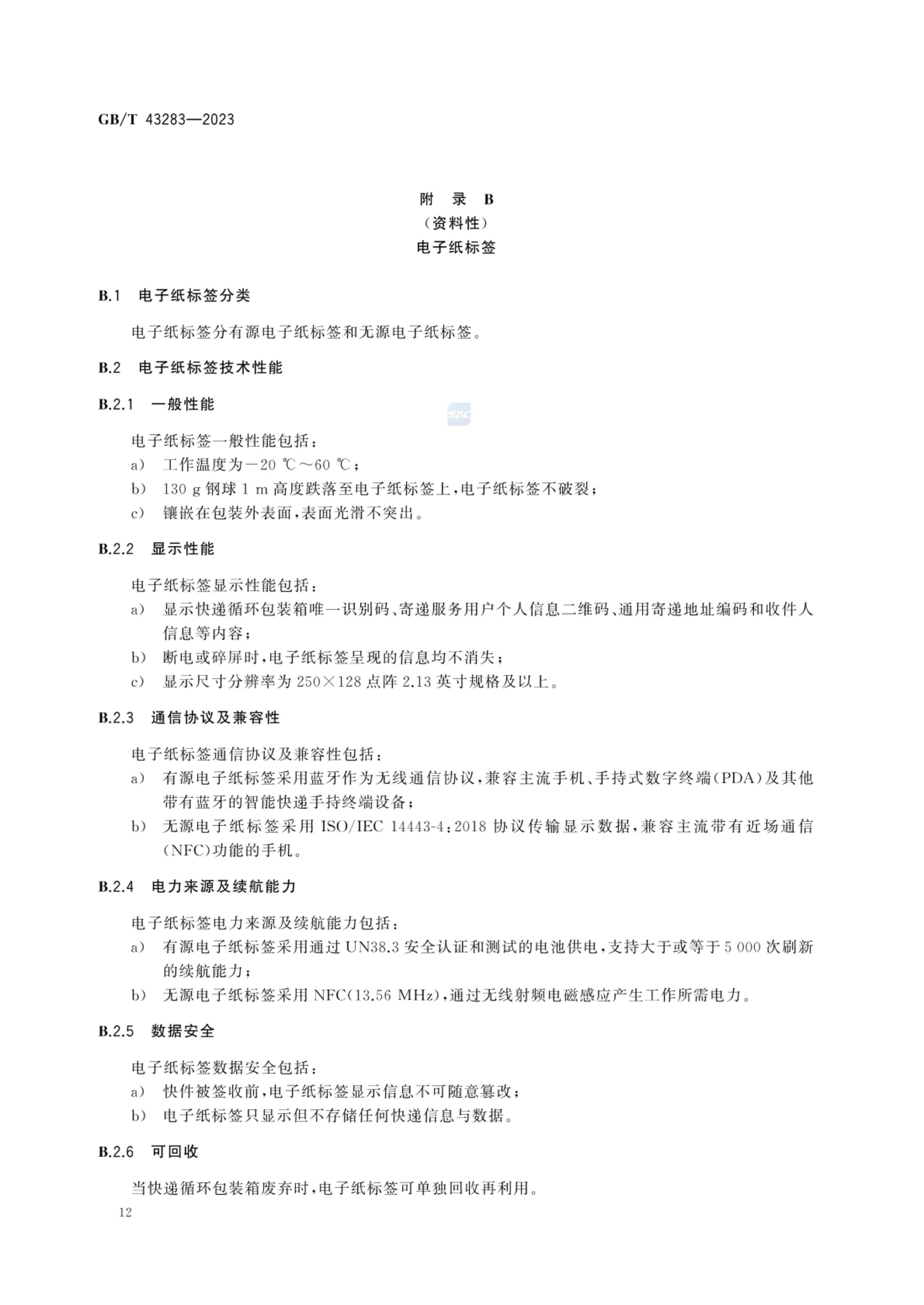 快递循环包装箱GBT43283-2023第15页